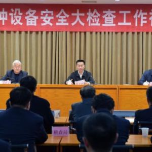 ʡ�����_ȫʡ�طN�O(sh��)�䰲ȫ��z�鹤��ҕ�l��(hu��)�h�Ќ�(sh��)�ӏ�(qi��ng)�qĩ�����ȫ���a(ch��n)����